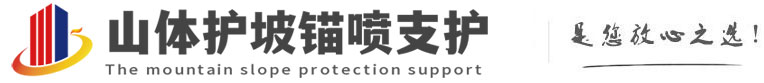 轵城镇山体护坡锚喷支护公司